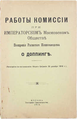 Работы Комиссии при Императорском Московском обществе поощрения рысистого коннозаводства о допинге. М., 1915.